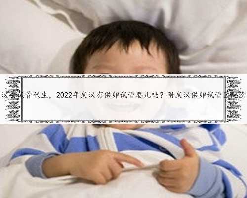 武汉去试管代生，2022年武汉有供卵试管婴儿吗？附武汉供卵试管医院清单